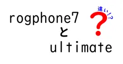 rogphone7とultimateの違いは？