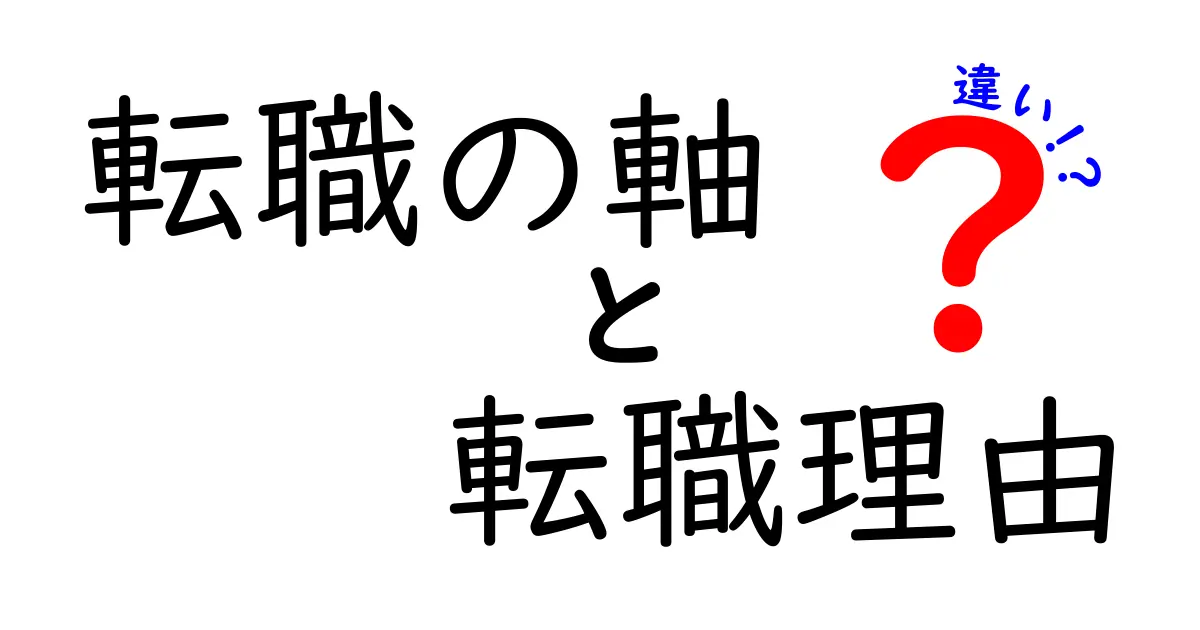 転職の軸と転職理由の違いをわかりやすく解説！あなたのキャリアプランを見直そう