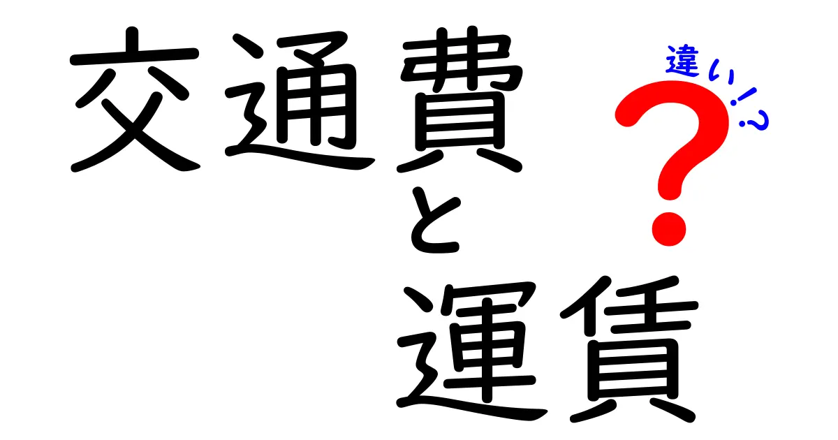 交通費と運賃の違いを徹底解説！どこがどう違うの？