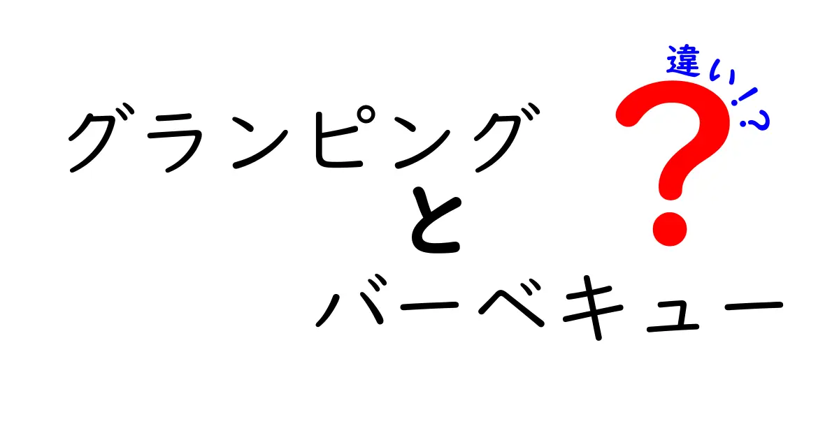 グランピングとバーベキューの違いを知ろう！どちらがあなたにぴったり？