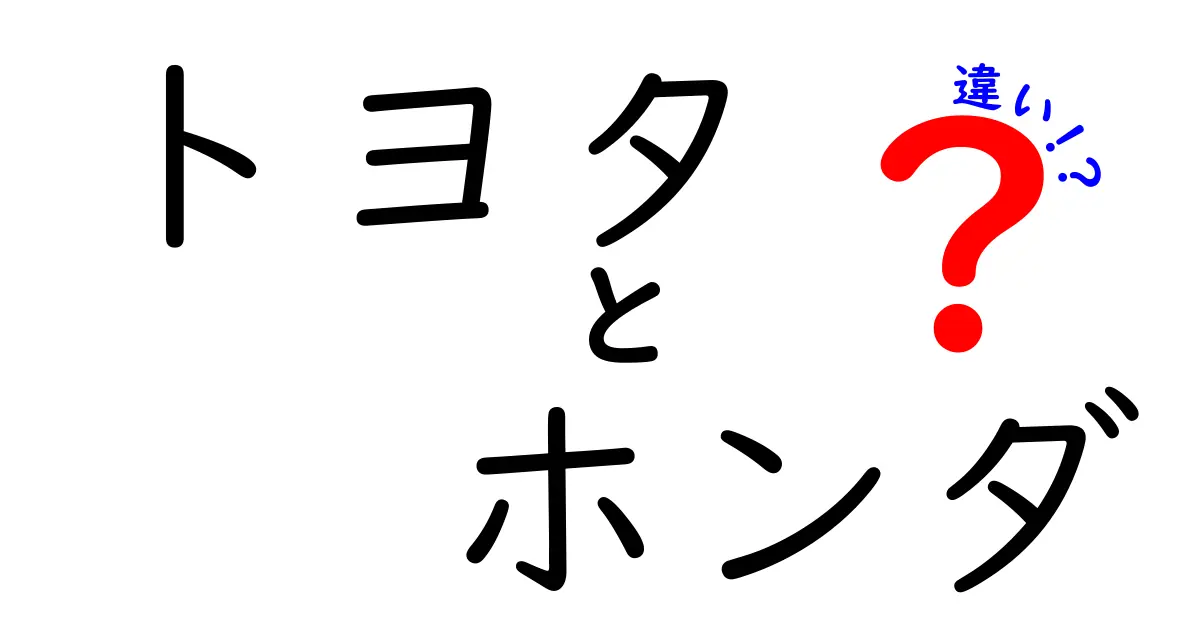 トヨタとホンダの違いを徹底解説！どちらがあなたにぴったり？