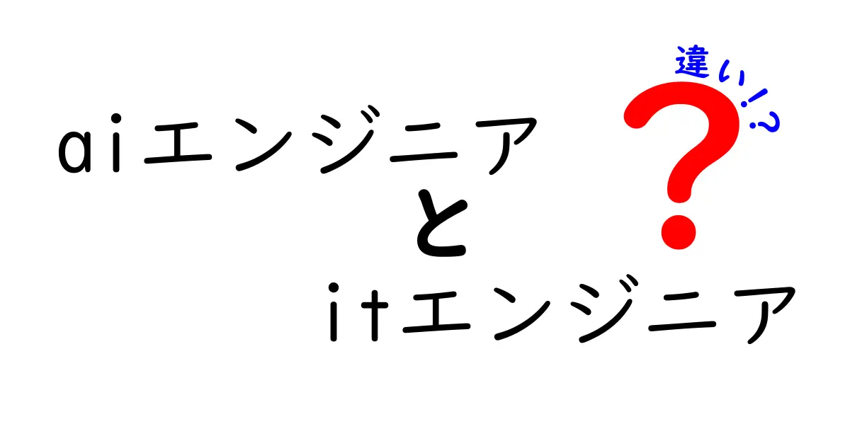 AIエンジニアとITエンジニアの違いを徹底解説！あなたにぴったりの職業はどっち？