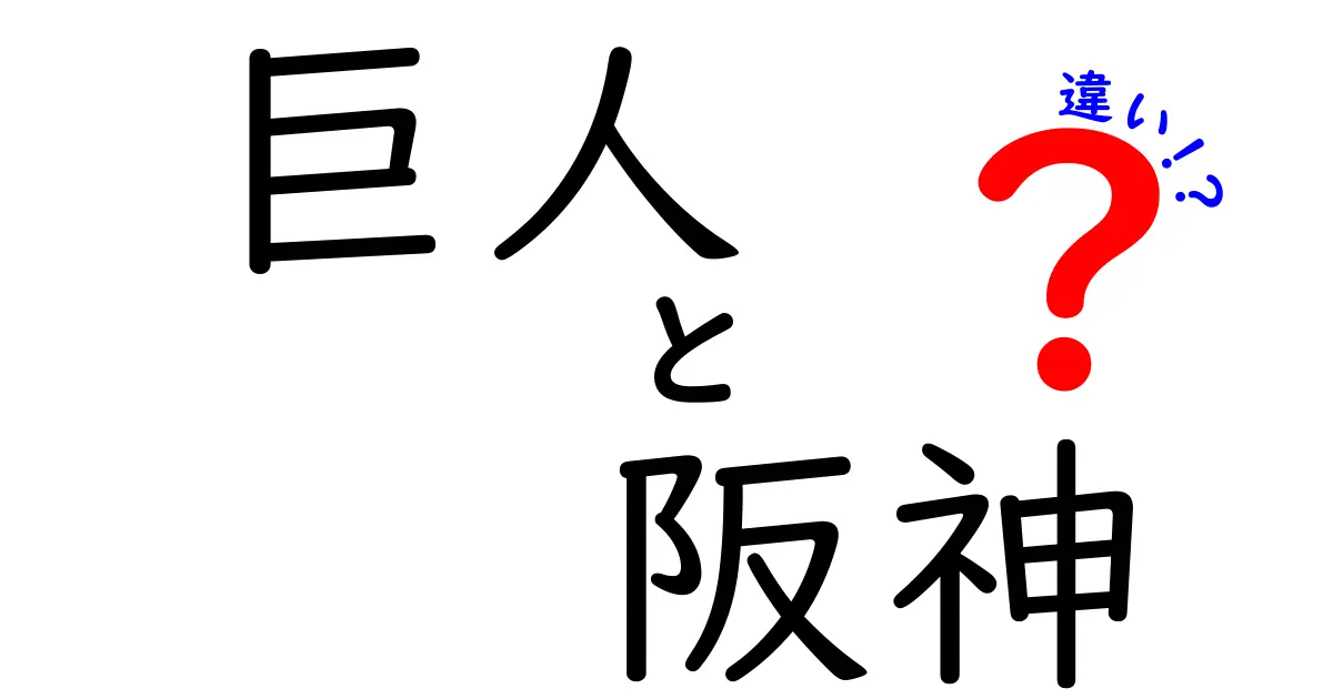 巨人と阪神の違いを徹底解説！プロ野球ファン必見の情報