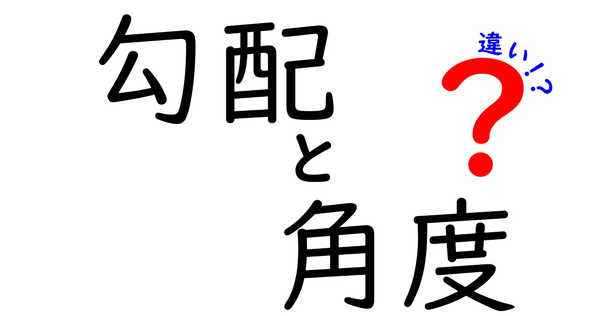 勾配と角度の違いをわかりやすく解説！