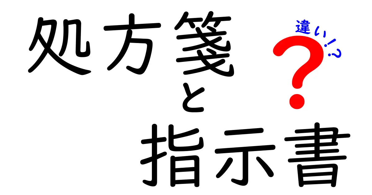 処方箋と指示書の違いを徹底解説!あなたは知っていますか?
