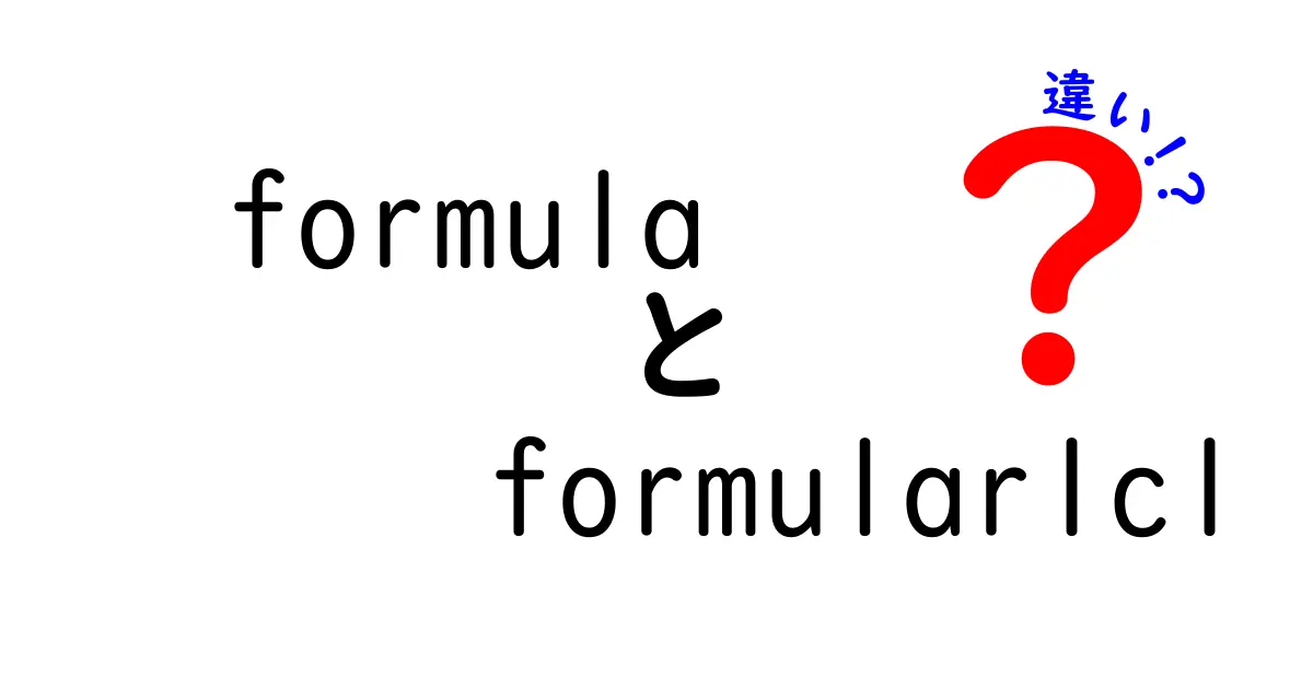 FormulaとFormular1C1の違いとは？その特徴や使い方を解説！