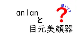 anlan 目元美顔器の違いを一挙解説！どれが最適か選ぶポイントは？