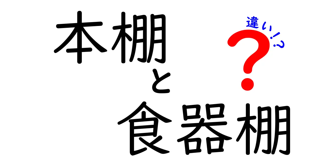 本棚と食器棚の違いを徹底解説！あなたの部屋にぴったりの収納を見つけよう