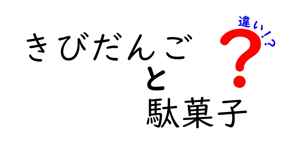 きびだんごと駄菓子の違いを徹底解説！その魅力とは？