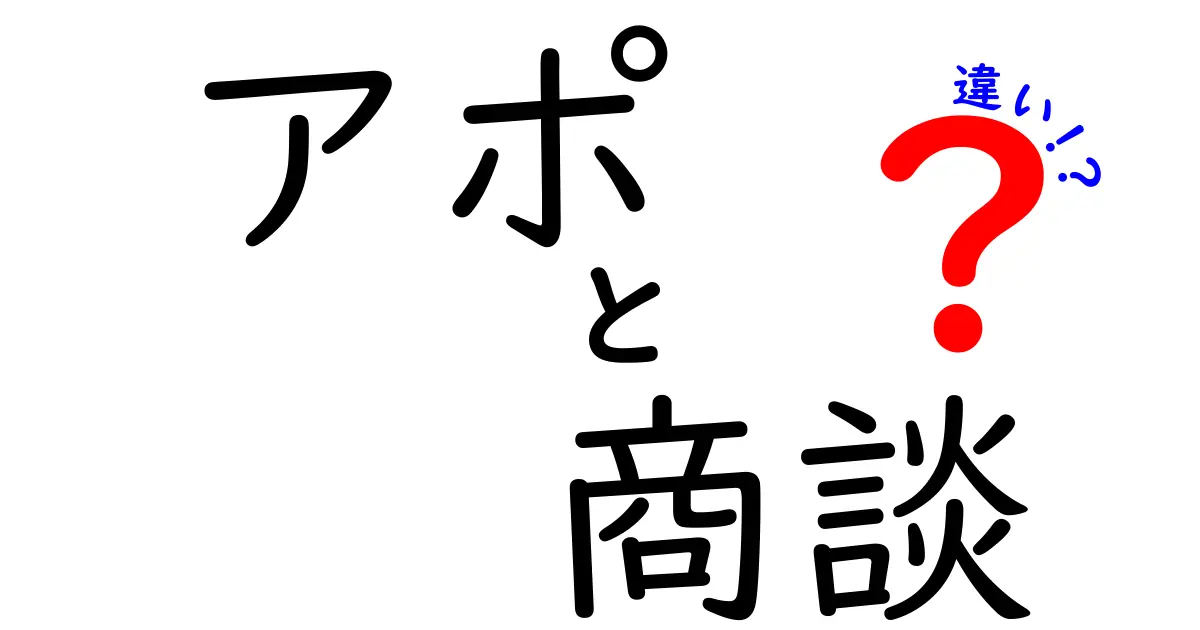 アポと商談の違いとは？ビジネスシーンでの使い分けを解説！