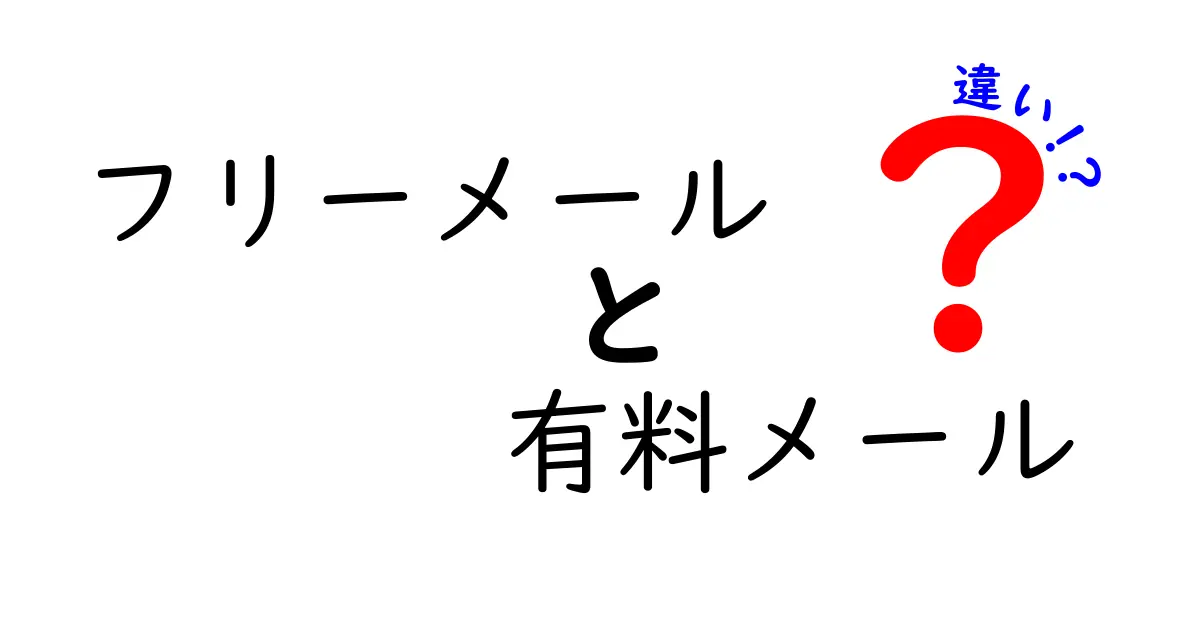 フリーメールと有料メールの違いを徹底解説！あなたに合ったメールサービスはどっち？