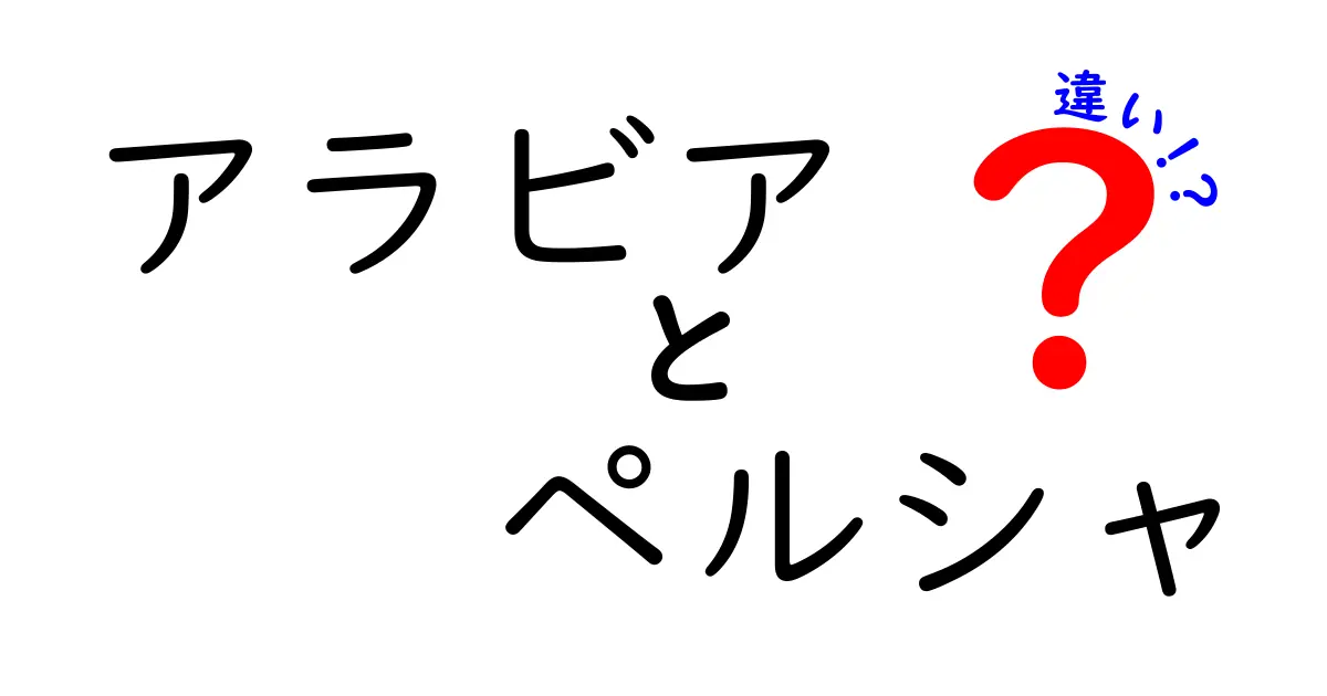 アラビアとペルシャの違いを徹底解説！文化と歴史の違いとは？