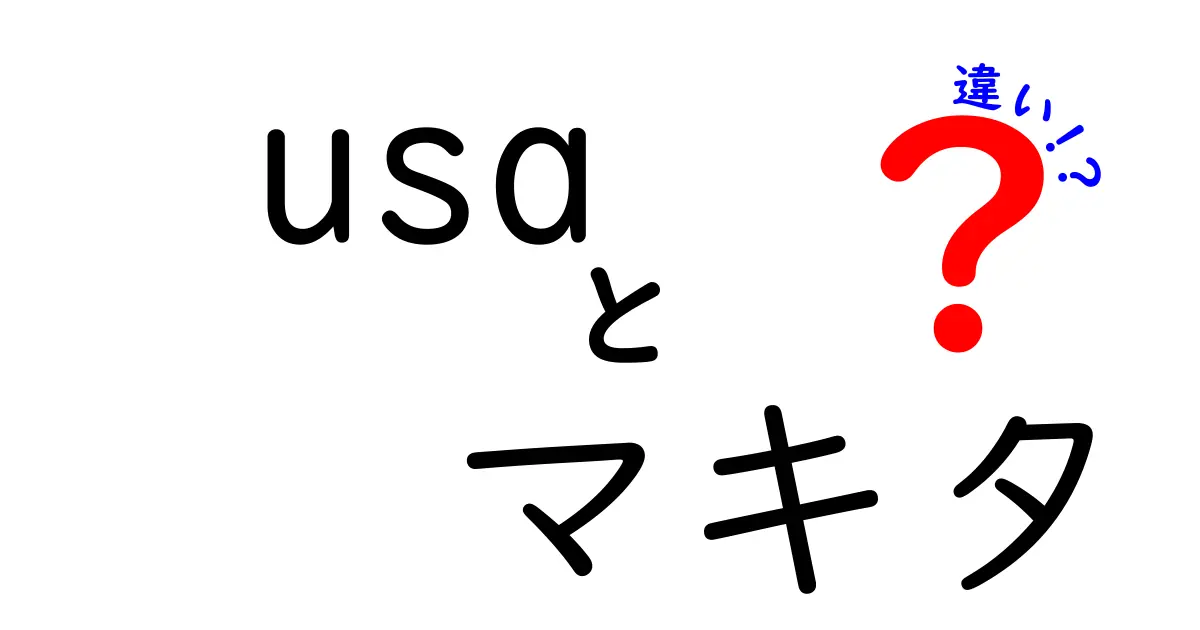 USA製と日本製のマキタの違いとは？選ぶべきはどっち？