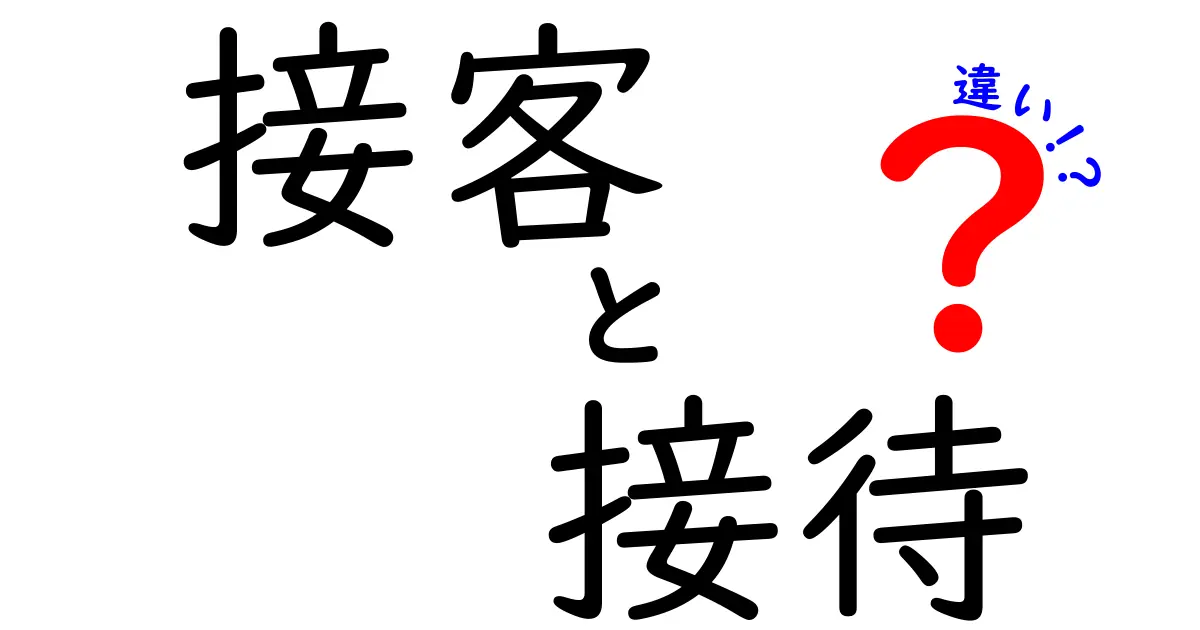 接客と接待の違いをわかりやすく解説！あなたはどちらを選ぶ？