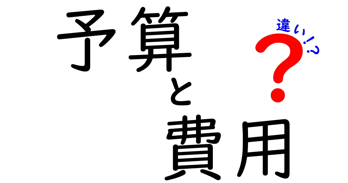 予算と費用の違いをわかりやすく解説！お金の管理が上手くなるヒント