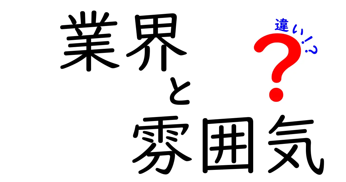 業界と雰囲気の違いを知ろう！仕事選びのヒント