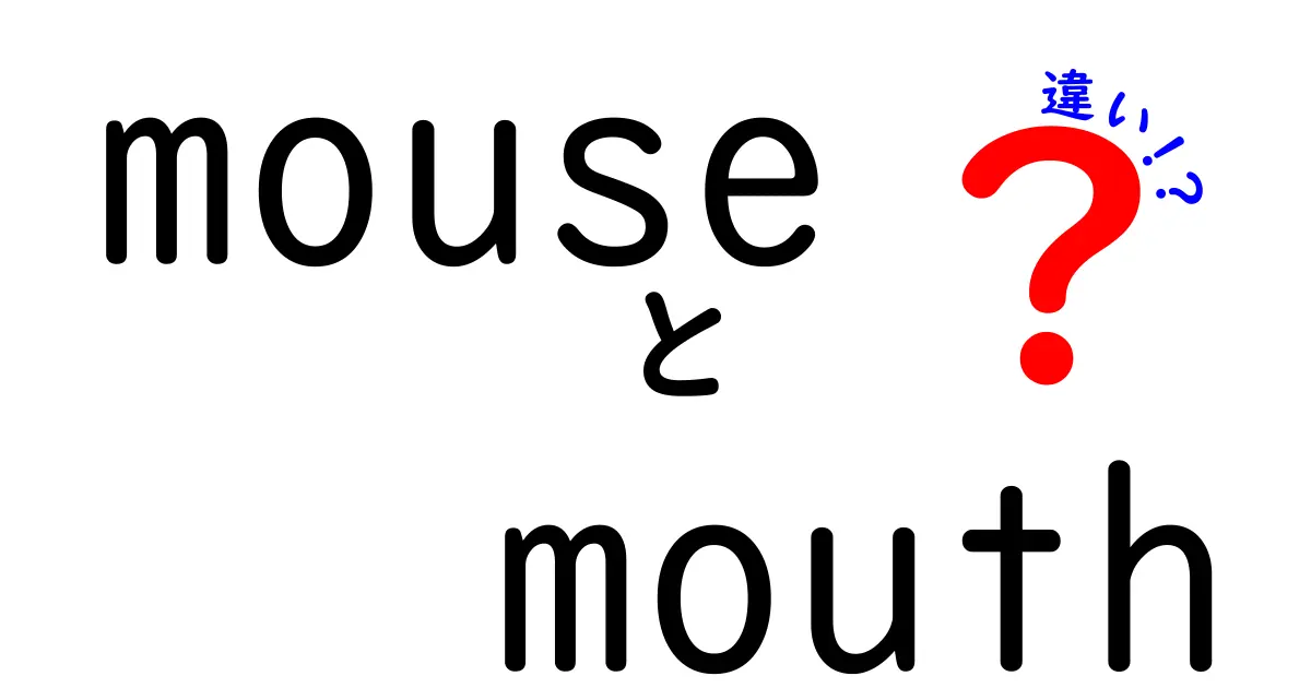 「mouse」と「mouth」の違いとは？言葉の世界を探ろう！