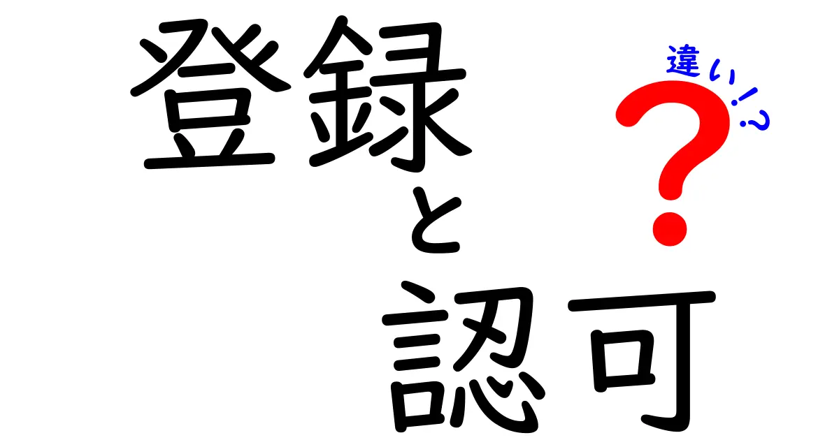 登録と認可の違いとは？わかりやすく解説します！