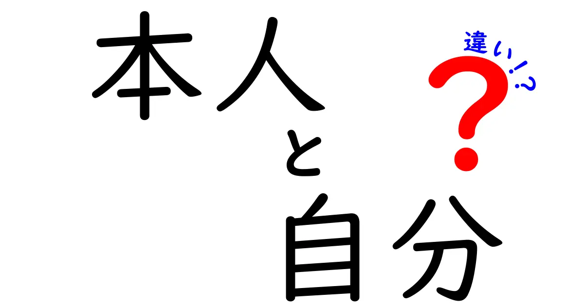 「本人」と「自分」の違いとは？それぞれの意味を深掘り！