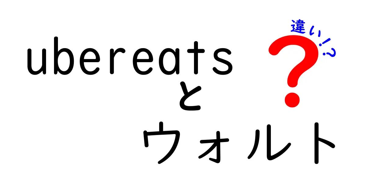 UberEatsとウォルトの違いとは？どちらを使うべきか徹底解説！