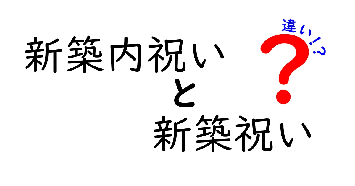 新築内祝いと新築祝いの違いを徹底解説！贈り物のマナーとポイントは？