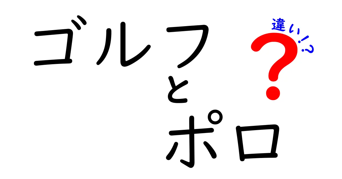 ゴルフとポロの違いとは？実は知れば知るほど面白い2つのスポーツ