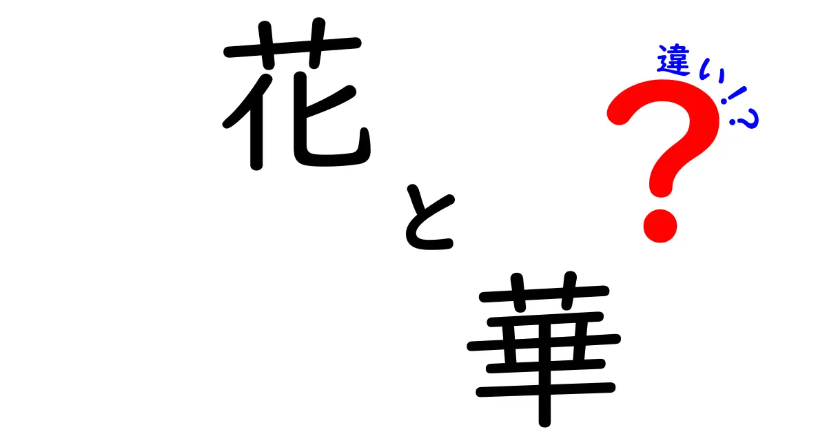 「花」と「華」の違いを徹底解説！あなたはどっちを知ってる？