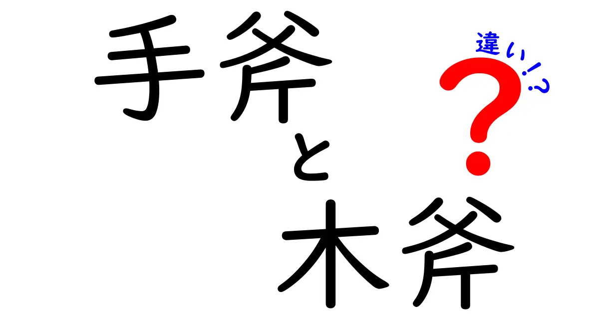 手斧と木斧の違いとは？使い方や特徴を徹底解説！