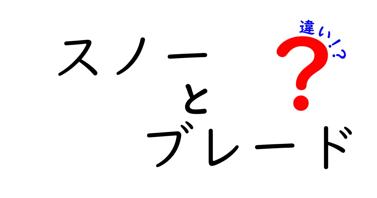 スノーとブレードの違いとは？スノーボードとスキーの魅力を徹底解説！