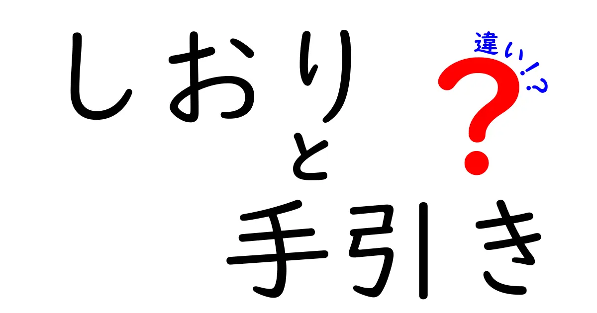 「しおり」と「手引き」の違いを徹底解説！あなたはどっちを使うべき？