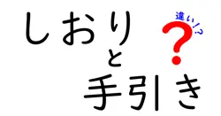 しおりと手引きの違いは？