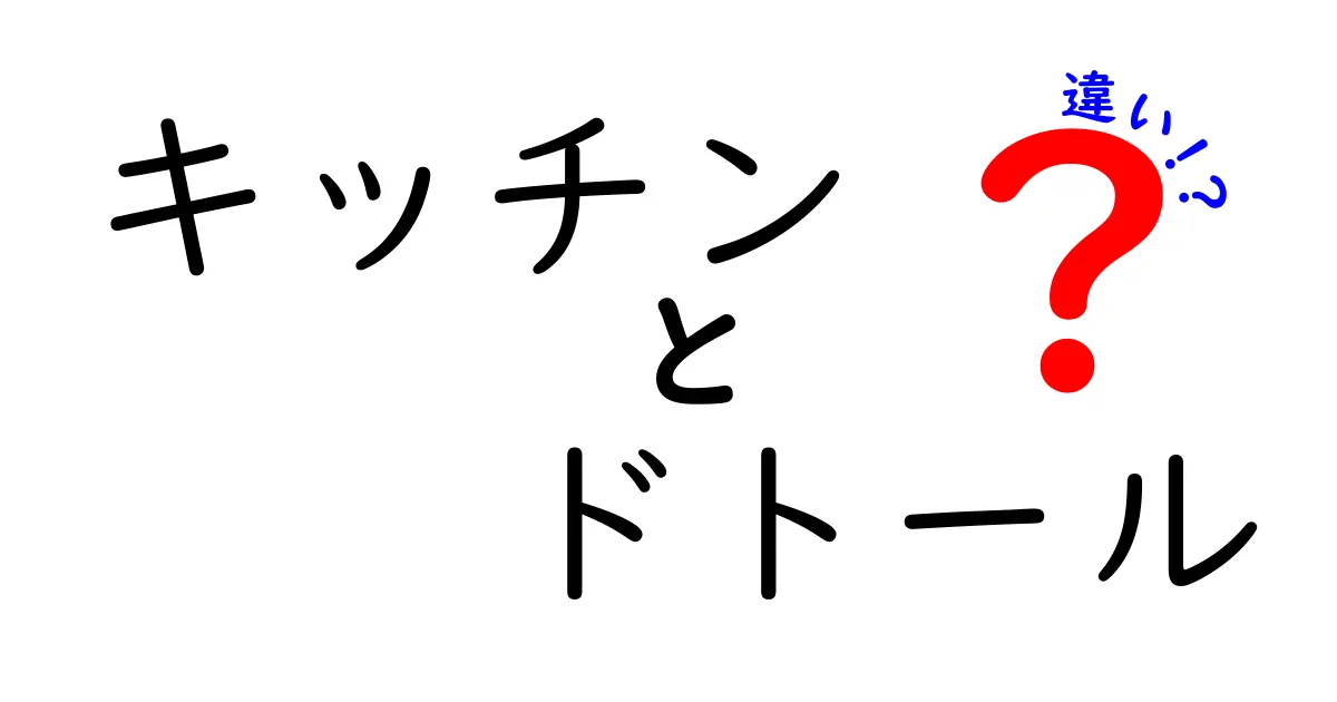 キッチンとドトールの違いとは？使い方や特徴を徹底解説