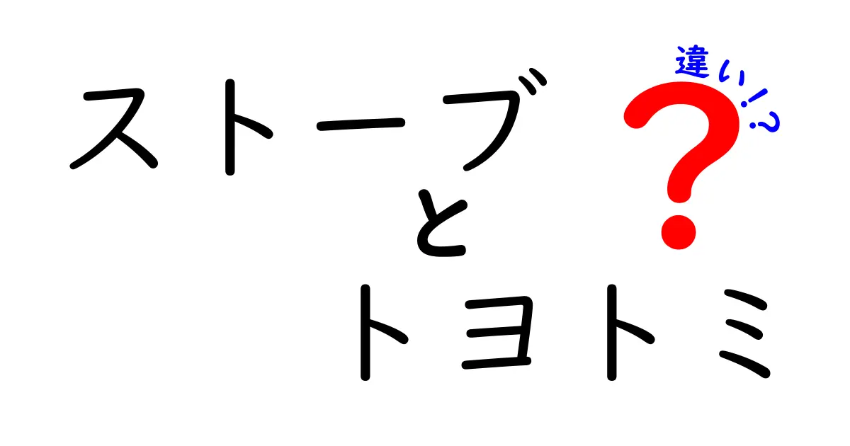 ストーブとトヨトミの違いを徹底解説！どちらを選ぶべき？