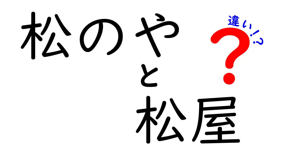 松のやと松屋の違いとは？お店の特徴とメニューを徹底解説