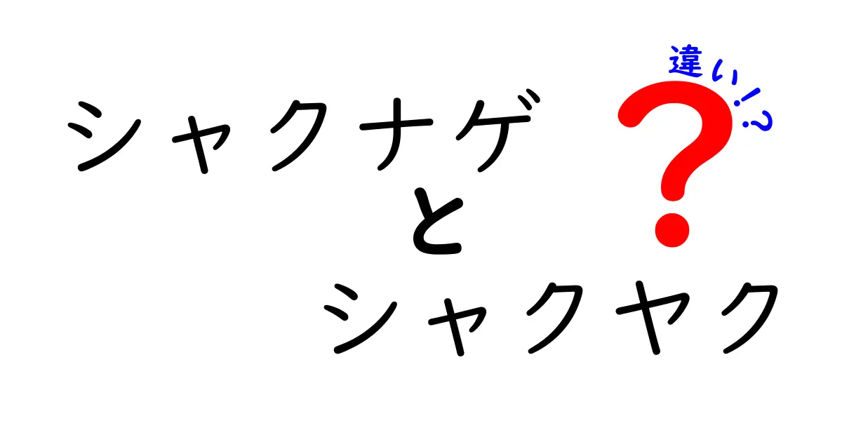 シャクナゲとシャクヤクの違いとは？見分け方と特徴まとめ