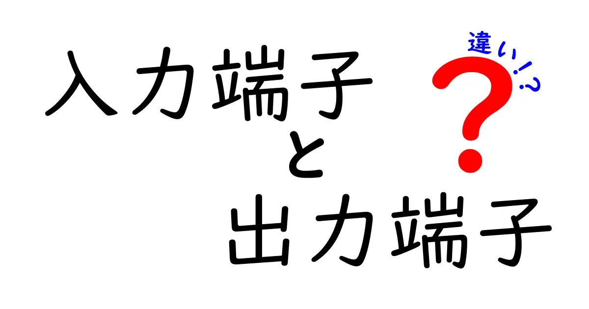 入力端子と出力端子の違いをわかりやすく解説！