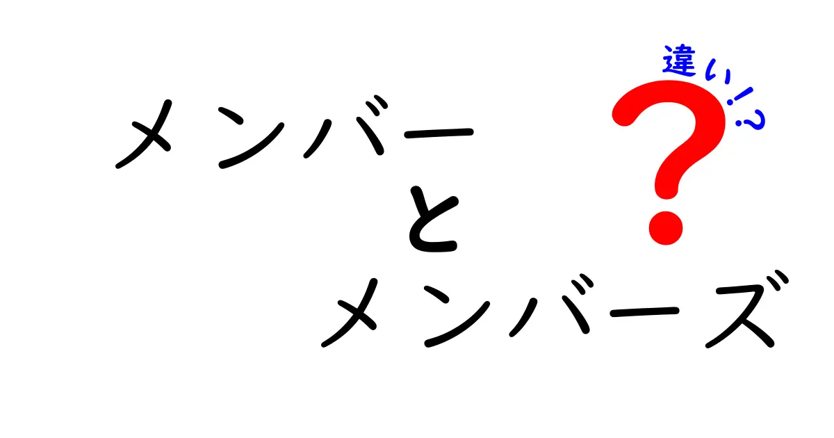 「メンバー」と「メンバーズ」の違いをわかりやすく解説！