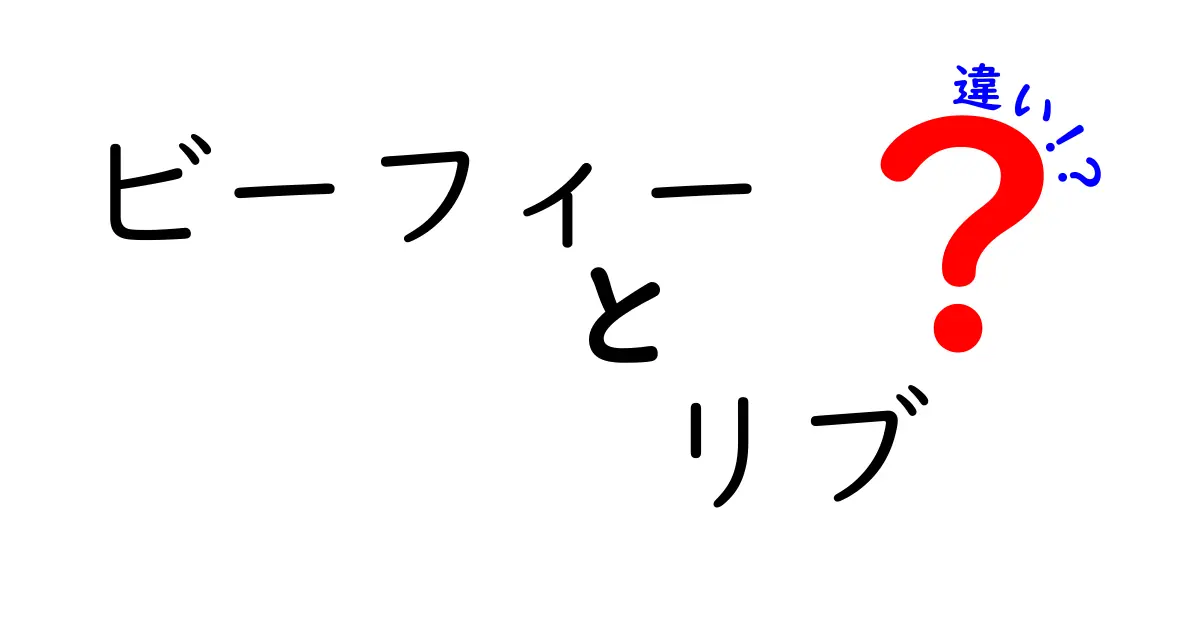 ビーフィーとリブの違いを徹底解説！どちらが美味しい？