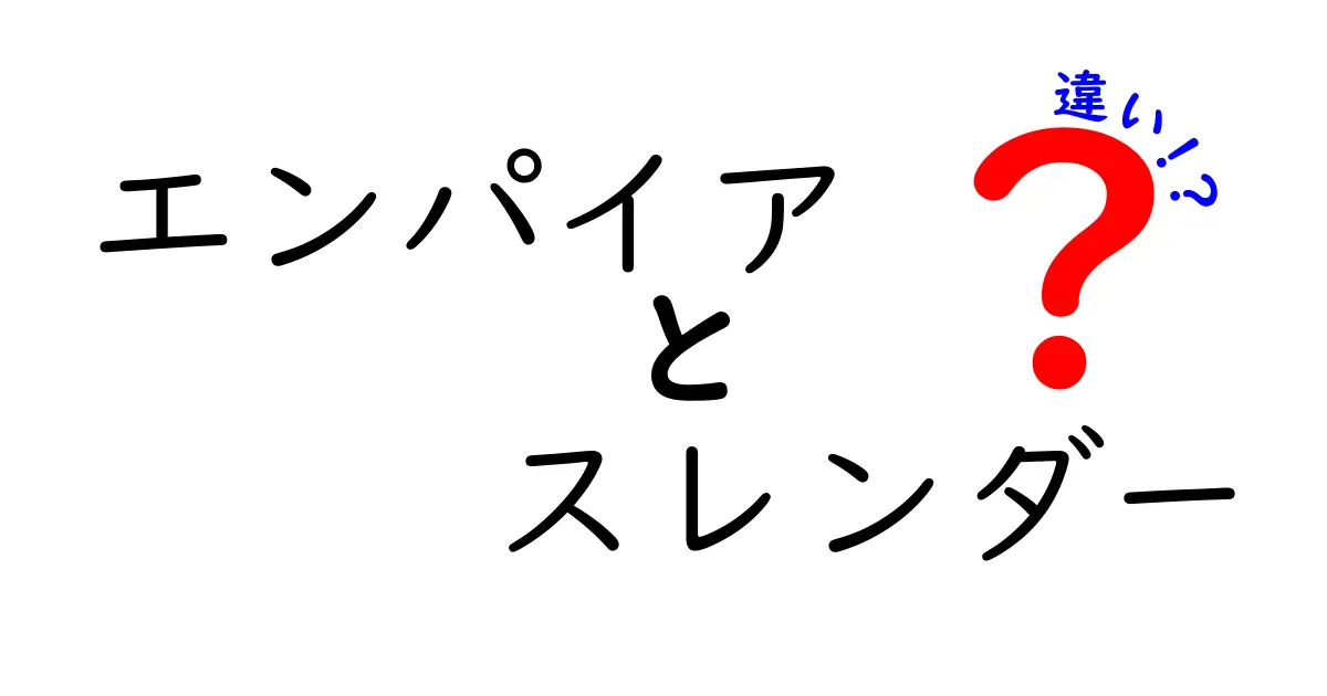 エンパイアとスレンダーの違いとは？その特徴を徹底解説！