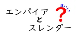 エンパイアとスレンダーの違いは？