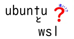 ubuntuとwslの違いは？