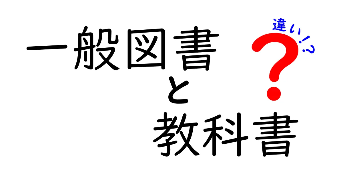 一般図書と教科書の違いとは?中学生でもわかる解説!