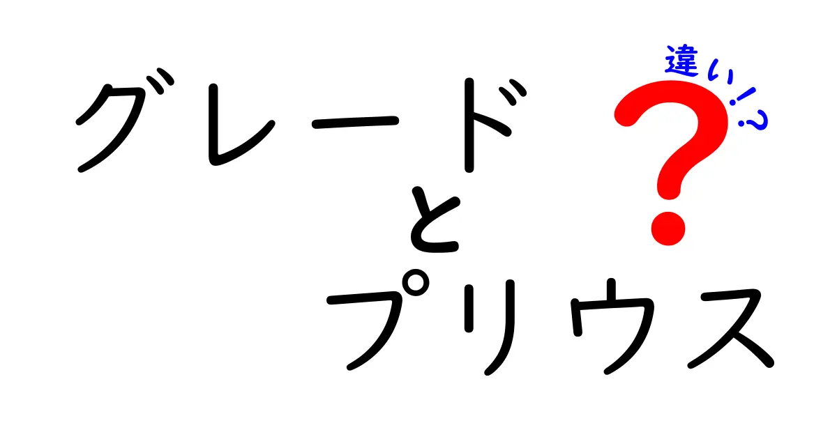 プリウスのグレードの違いを徹底解説！あなたに最適なモデルはどれ？