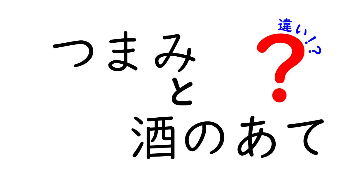 つまみと酒のあての違いとは？どちらがどう楽しむものなのかを徹底解説！