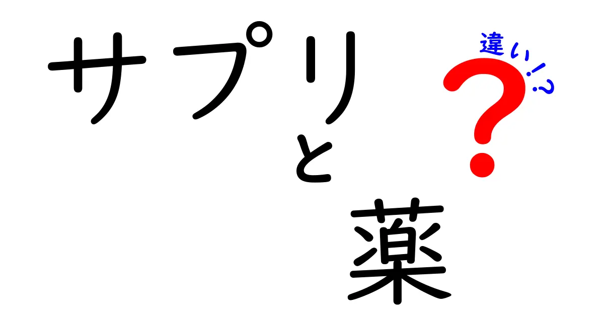 サプリと薬の違いをわかりやすく解説！あなたに合った選び方は？