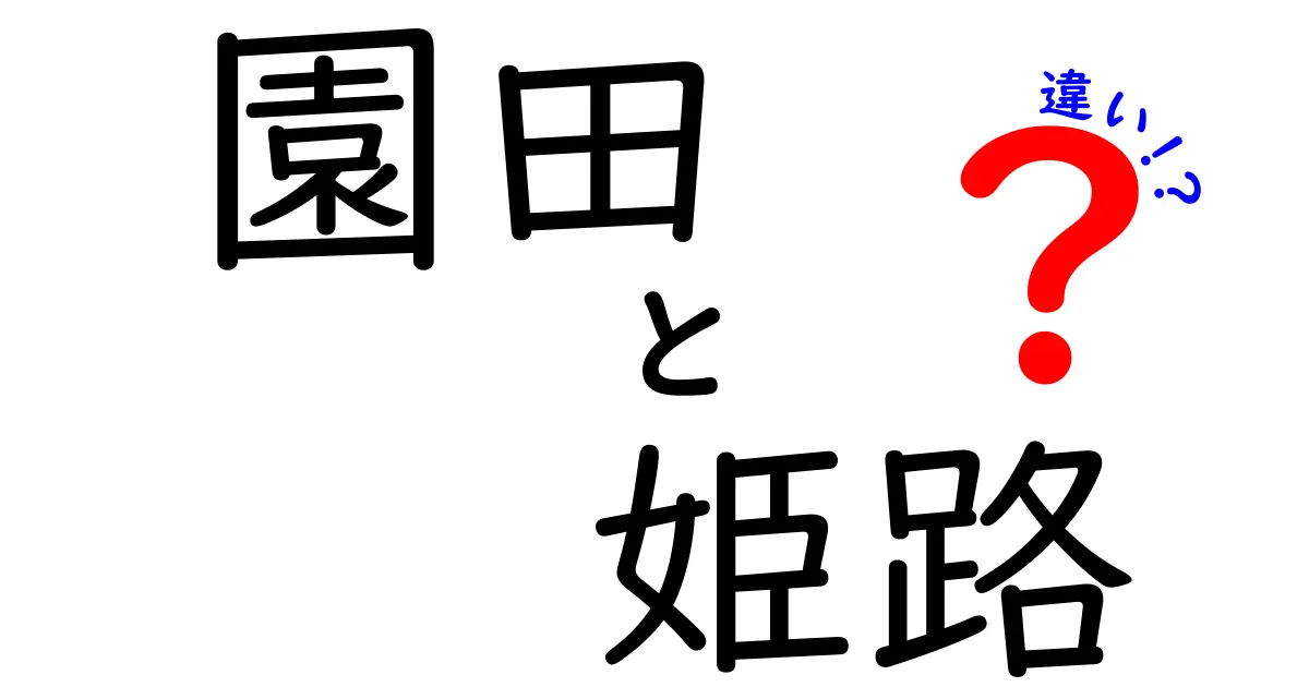 園田と姫路の違いを徹底解説！地名の背景と特色