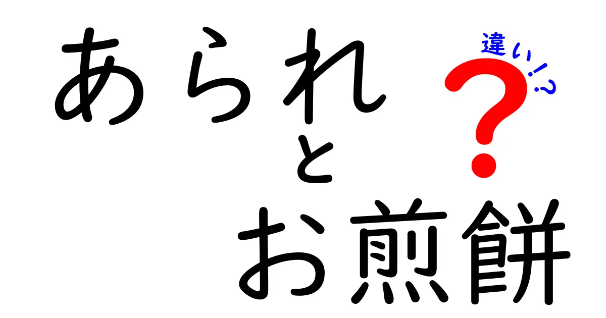 あられとお煎餅の違いを徹底解説！あなたの知らない美味しさの世界