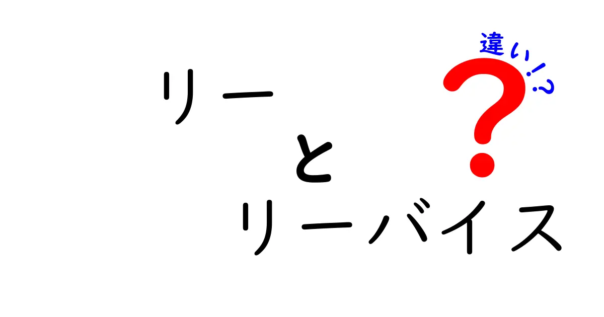 リーとリーバイスの違いとは？それぞれの魅力を徹底比較