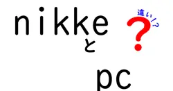nikkeとpcの違いは？