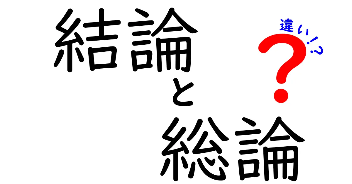 結論と総論の違いを分かりやすく解説!